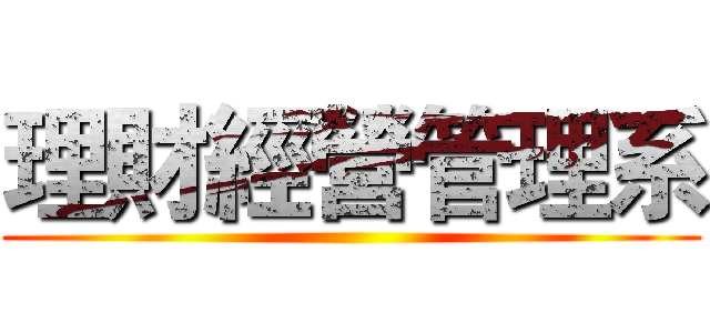 理財經營管理系 ()