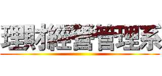 理財經營管理系 ()