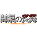 帥氣の炙舞 (attack on titan)