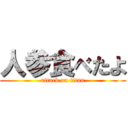 人参食べたよ (attack on titan)