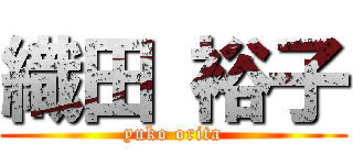 織田 裕子 (yuko orita)