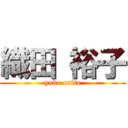 織田 裕子 (yuko orita)