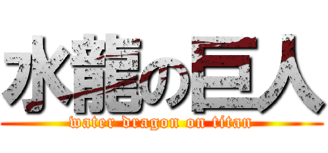 水龍の巨人 (water dragon on titan)