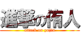 進撃の侑人 (attack on yujin)