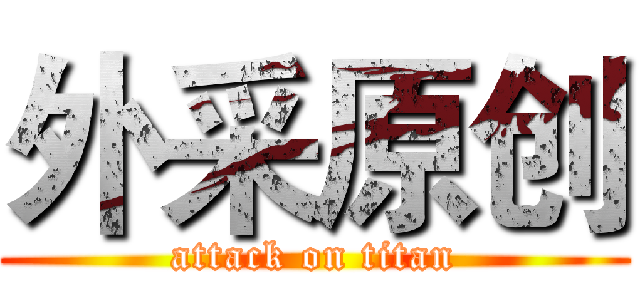 外采原创 (attack on titan)