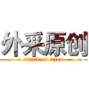 外采原创 (attack on titan)