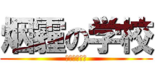 烟霾の学校 (我不要去学校)