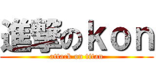 進撃のｋｏｎ (attack on titan)