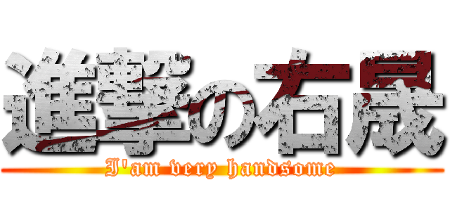 進撃の右晟 (I\'am very handsome)