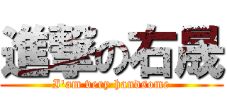 進撃の右晟 (I\'am very handsome)
