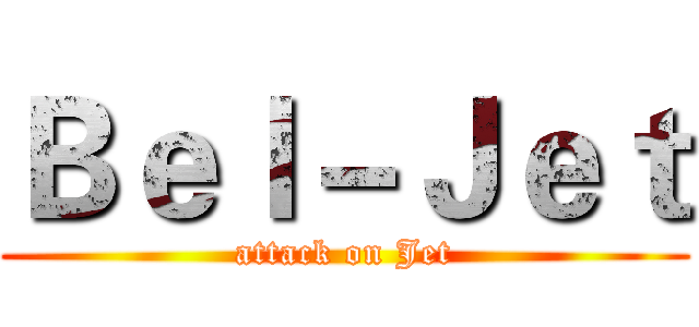 Ｂｅｌ－Ｊｅｔ (attack on Jet)