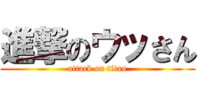 進撃のウッさん (attack on titan)