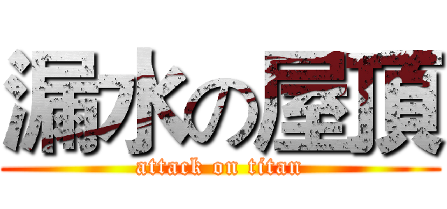 漏水の屋頂 (attack on titan)