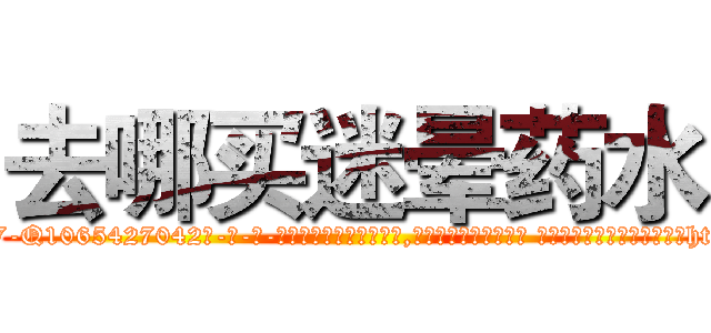 去哪买迷晕药水 (去哪买迷晕药水【电-话151x68344x817-Q1065427042元-吉-药-业】我们做的是长期生意,靠的是老客户长期支持 去哪买迷晕药水在发表了一篇http://sngk.net/Uo03UB

参考消息网我们做的是长期生意,靠的是老客户长期支持也许我们早该意识到，就连鲍勃·霍斯金斯（金球奖戏剧类电影男主角 
)