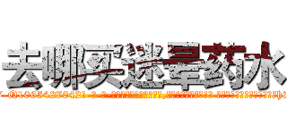 去哪买迷晕药水 (去哪买迷晕药水【电-话151x68344x817-Q1065427042元-吉-药-业】我们做的是长期生意,靠的是老客户长期支持 去哪买迷晕药水在发表了一篇http://sngk.net/Uo03UB

参考消息网我们做的是长期生意,靠的是老客户长期支持也许我们早该意识到，就连鲍勃·霍斯金斯（金球奖戏剧类电影男主角 
)