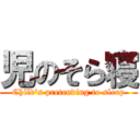 児のそら寝 (Child's pretending to sleep)