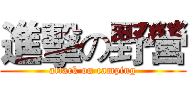 進擊の野營 (attack on camping)
