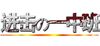 进击の一中班 ()