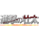 進撃の壮太 (attack on tkdm)