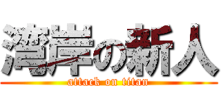 湾岸の新人 (attack on titan)