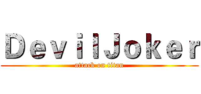 ＤｅｖｉｌＪｏｋｅｒ (attack on titan)