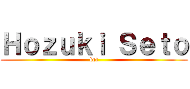 Ｈｏｚｕｋｉ Ｓｅｔｏ (bot)