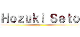 Ｈｏｚｕｋｉ Ｓｅｔｏ (bot)