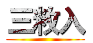三敉入 ()