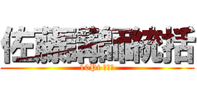 佐藤講師統括 (10Pt 勉強会)