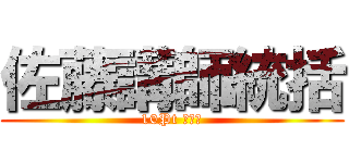 佐藤講師統括 (10Pt 勉強会)