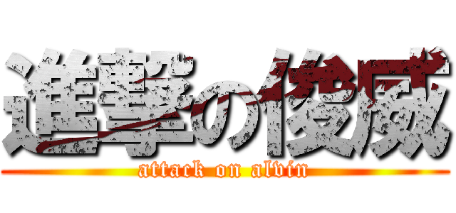 進撃の俊威 (attack on alvin)