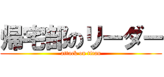 帰宅部のリーダー (attack on titan)