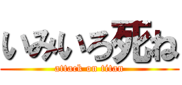 いみいろ死ね (attack on titan)
