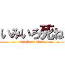 いみいろ死ね (attack on titan)