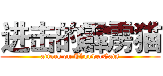 进击的霹雳猫 (attack on ThunderCats)
