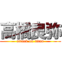 高橋良弥 (attack on titan)