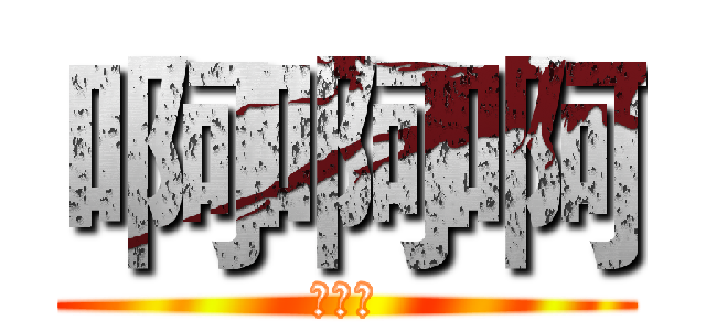 啊啊啊 (退热贴)