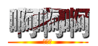 啊啊啊 (退热贴)