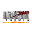 啊啊啊 (退热贴)