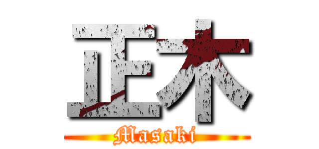 正木 (Masaki)