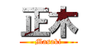 正木 (Masaki)