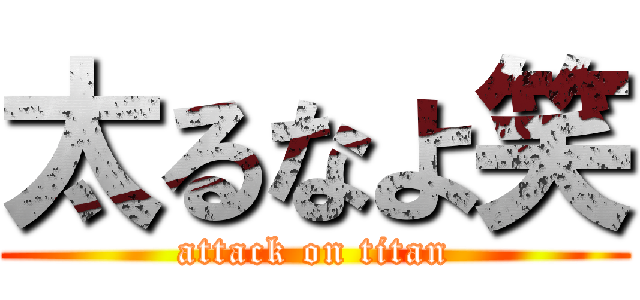 太るなよ笑 (attack on titan)