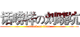 话唠样の刘晓坑 (attack on titan)