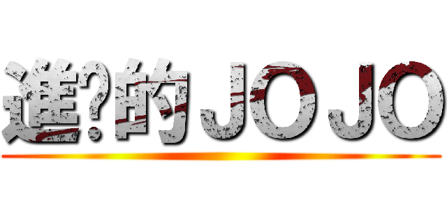 進擊的ＪＯＪＯ ()