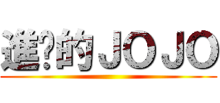 進擊的ＪＯＪＯ ()