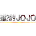 進擊的ＪＯＪＯ ()