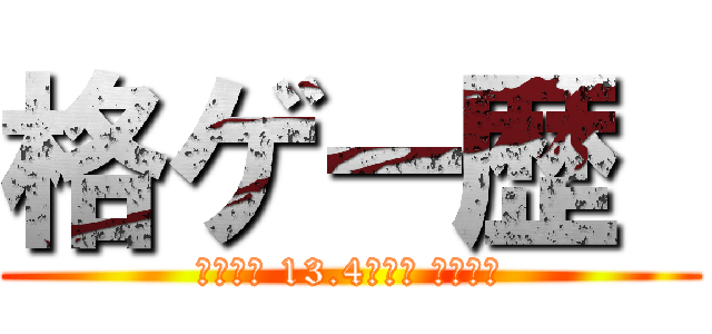 格ゲー歴  (格ゲー歴 13.4時間の アザラシ)