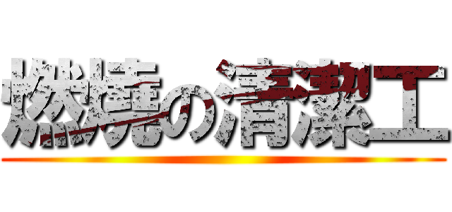 燃燒の清潔工 ()