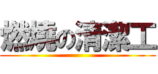 燃燒の清潔工 ()