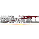 燃燒の清潔工 ()